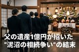 70代父が「株式・投資信託8,000万円」を遺して死去→相場急落で「泥沼の相続争い」へ…相続人を待ち受けていた結末とは?【弁護士の助言】