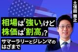 ［動画で解説］相場は「強い」けど株価は「割高」？～サマーラリーとジレンマのはざまで～