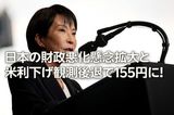 日本の財政悪化懸念拡大と米利下げ観測後退で155円に!