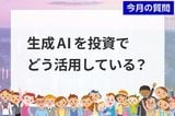 個人投資家アンケート:「生成AIを投資でどう活用している?」2,235人が選ぶ、AIの