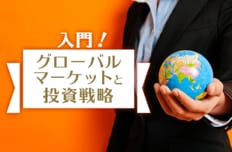入門!グローバルマーケットと投資戦略