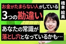 ［動画］お金がたまらない人がしている三つの勘違い。あなたの常識が落とし穴となっているかも…