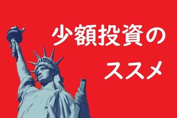 1万円前後で買える注目の米国銘柄5選！手頃な少額投資のアイデア
