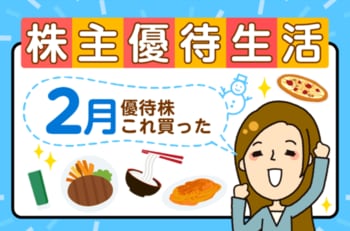 【2026年2月株主優待】年間4万円分デジタルギフトも！かすみちゃん期待の新設優待＆買った銘柄