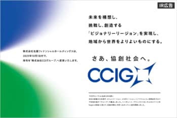 地域金融の枠を超え、未来へ挑む─CCIグループの成長戦略！～北國フィナンシャルホールディングスから社名を変更～【IR広告】