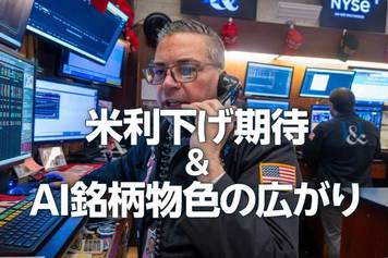 米利下げ期待&AI銘柄物色の広がり~相場の戻り基調はどこまで続く?(土信田雅之)