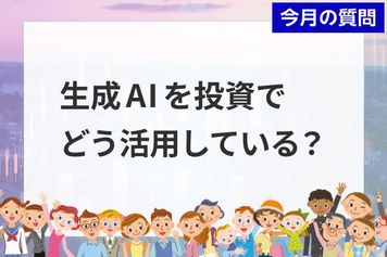個人投資家アンケート:「生成AIを投資でどう活用している?」2,235人が選ぶ、AIの
