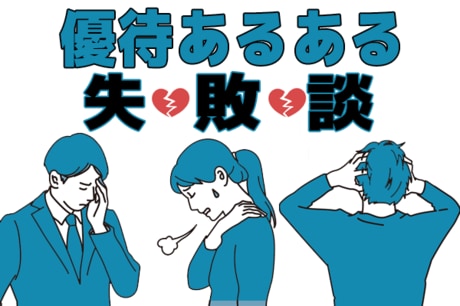 約40％が「失敗あり」！優待あるある失敗談