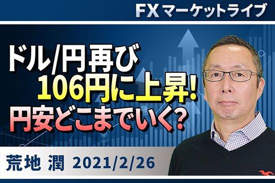 ［動画で解説］ドル/円再び106円に上昇！円安どこまでいく？