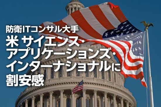 米政府向け防衛ITコンサル大手、SAICに割安感（西 勇太郎）