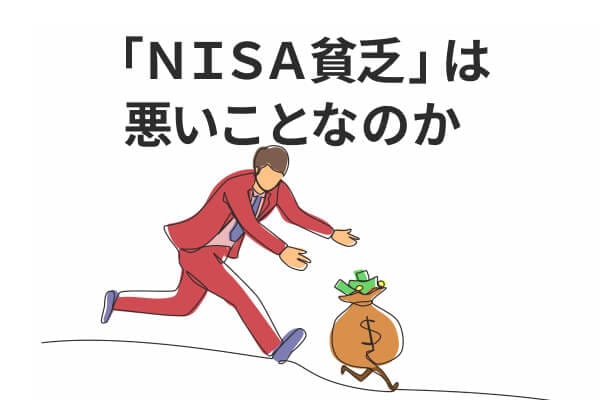 「NISA貧乏」にひるむな！将来不安を乗り越える資産形成の真実