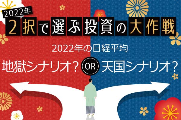 2022年の日経平均：地獄？天国？2つのシナリオと注目テーマ