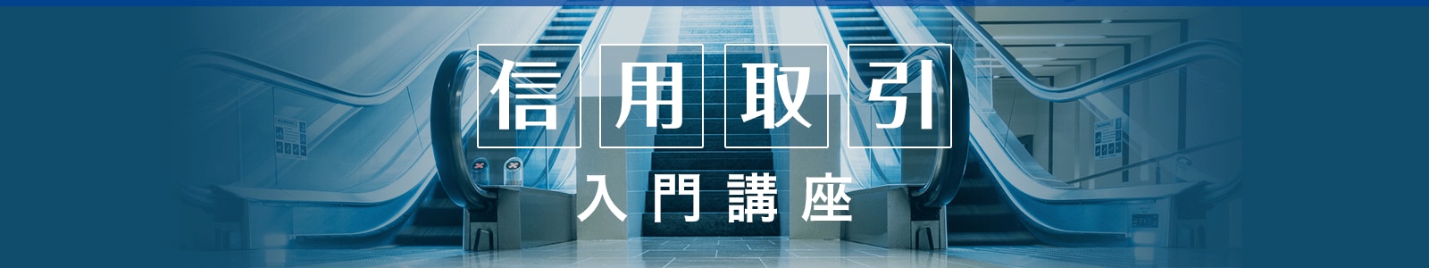 信用取引入門講座
