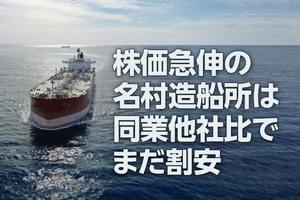 名村造船所：株価急伸でも、同業他社比でまだ割安（西 勇太郎）