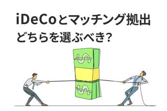 4月から企業型DCのマッチング拠出「上限撤廃」、iDeCoから乗り換えるのが得?