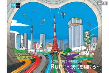 東京メトロ「次の『あたりまえ』と『ワクワク』を」【IR広告】