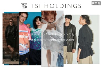 ファッションエンターテインメントの力で、世界の共感と社会的価値を生み出す。（TSIホールディングス）【IR広告】