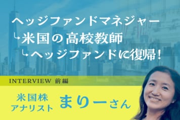 スペインの銀行からウォール街へ。異色のキャリアでつかんだ「負けない投資」の原点:米国株アナリスト・まりーさんインタビュー前編
