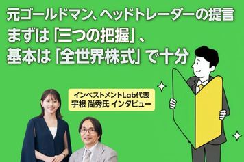 元ゴールドマン、ヘッドトレーダーの提言　まずは「三つの把握」、基本は「全世界株式」で十分　インベストメントLab 宇根氏インタビュー
