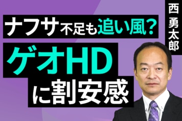 ［動画］ナフサ不足も追い風？ゲオHDに割安感