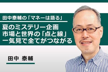 動画で解説 夏のミステリー企画 市場と世界の 点と線 一気見で全てがつながる トウシル 楽天証券の投資情報メディア