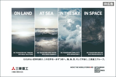 三菱重工業“MOVE THE WORLD FORWARD”【IR広告】