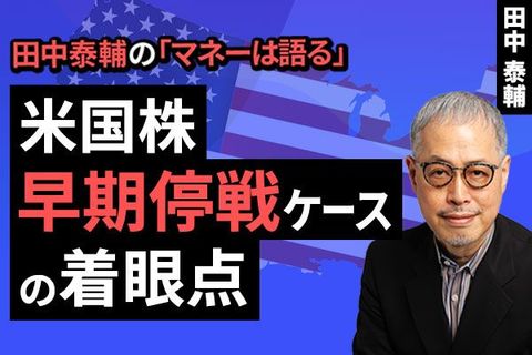 ［動画］【米国株】早期停戦ケースの着眼点