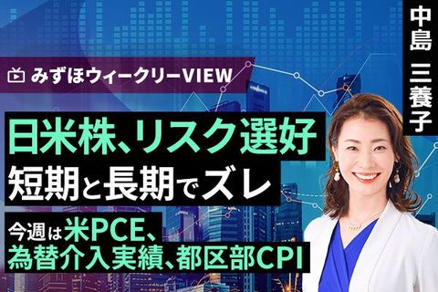 ［動画］みずほ証券コラボ┃5月25日【日米株、リスク選好　短期と長期でズレ～今週は米PCE、為替介入実績、都区部CPI～】みずほウィークリーVIEW 中島三養子【楽天証券 トウシル】