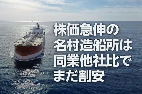 名村造船所：株価急伸でも、同業他社比でまだ割安（西 勇太郎）