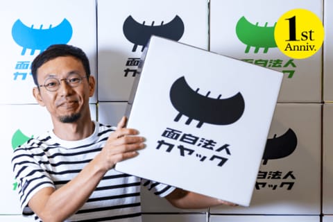 （前編）面白法人カヤック式・働き方改革=固執しない！みんなで「おもしろい」に乗っかりまくる