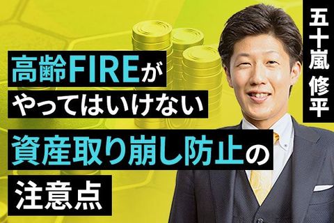 ［動画で解説］高齢FIREがやってはいけない　資産取り崩し防止の注意点