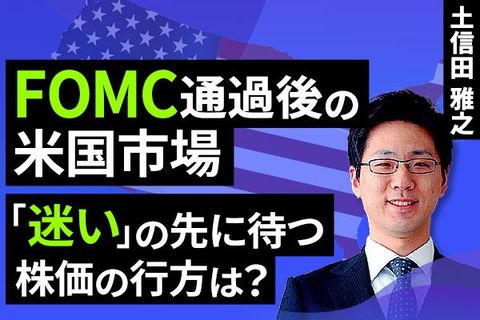 ［動画で解説］FOMC通過後の米国市場。「迷い」の先に待つ株価の行方は？