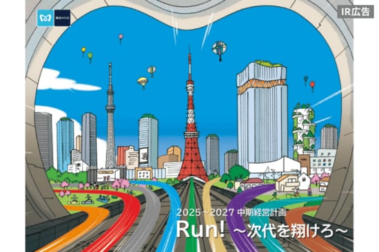 東京メトロ「次の『あたりまえ』と『ワクワク』を」【IR広告】