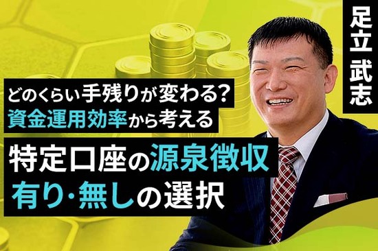 ［動画で解説］どのくらい手残りが変わる？資金運用効率から考える 特定口座の源泉徴収有り・無しの選択