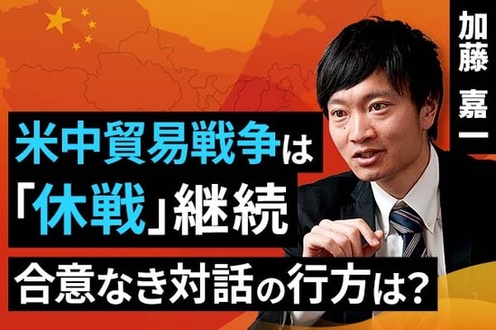 ［動画で解説］米中貿易戦争は「休戦」継続、合意なき対話の行方は？