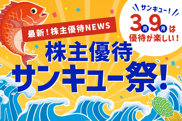 優待祭 3月は優待株が盛りだくさん 人気ブロガーと投資のプロが注目銘柄を紹介 トウシル 楽天証券の投資情報メディア