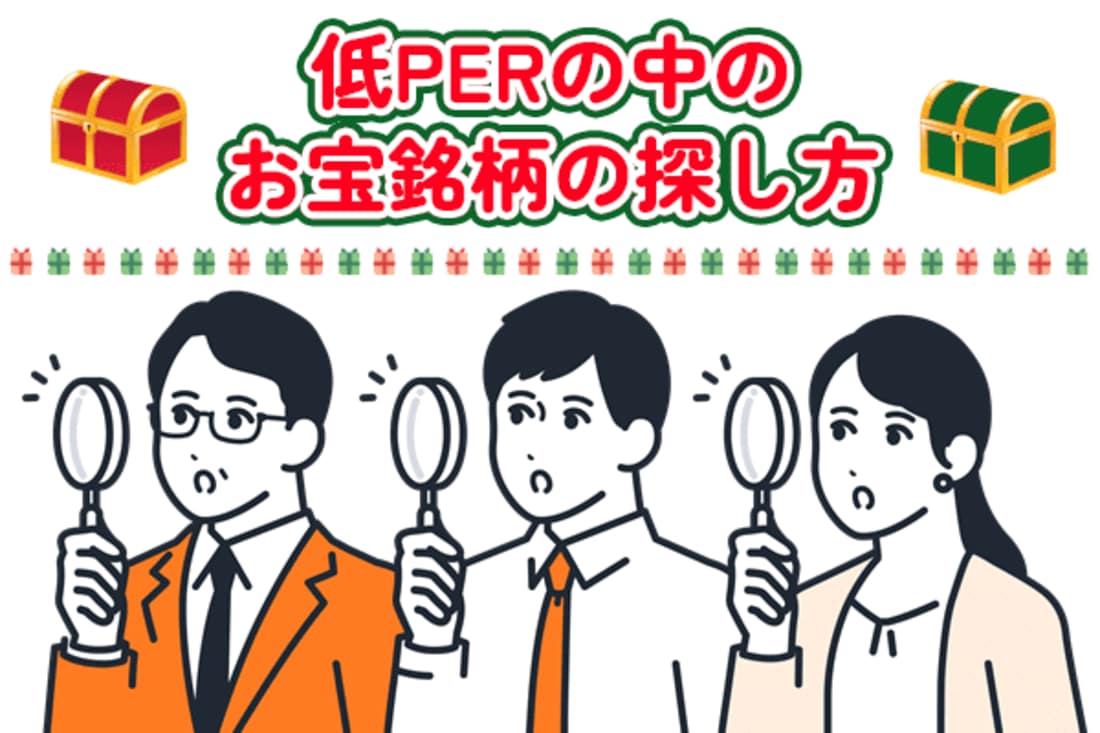 お宝銘柄の探し方！低PER銘柄の中からキラリと光る成長株を見つける方法　看板画像
