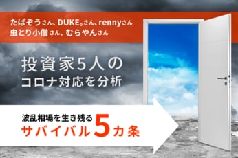 勝ち組投資家が贈る、コロナ相場・サバイバル術「負けるな！沈むな！共に生き残ろう！」