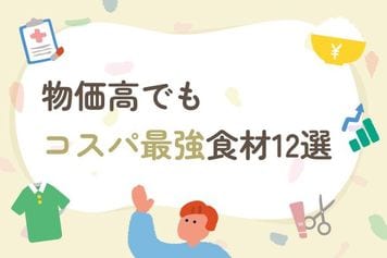物価高でもコスパ最強食材12選…食費を最小化する「食材選び」と「飽きさせない使い方」