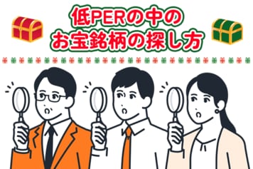 お宝銘柄の探し方!低PER銘柄の中からキラリと光る成長株を見つける方法