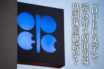 「OPEC文学」で読み解く原油市場 協調減産継続か？ 