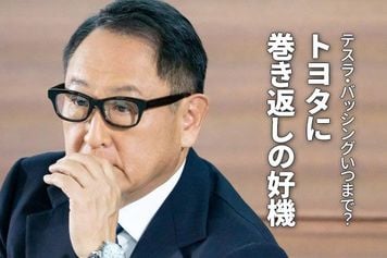テスラ・バッシングいつまで？トヨタに巻き返しの好機（窪田真之）