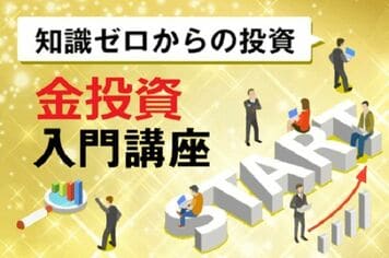 「プラチナ、パラジウムなど他の貴金属投資」とは? メリットとリスクを整理!【知識ゼロからの投資・金投資入門講座】