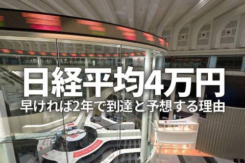 日経平均4万円、早ければ2年で到達と予想する理由（窪田真之）