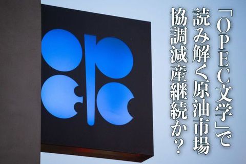 「OPEC文学」で読み解く原油市場 協調減産継続か？ 