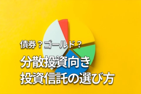 債券、ゴールド…分散投資向き投資信託の選び方～波乱相場でも資産を守る