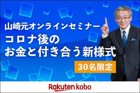 [オンラインセミナー]山崎元と密に話せるコロナ後の投資戦略