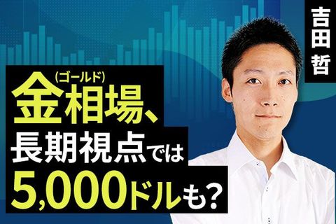 ［動画で解説］金（ゴールド）相場、長期視点では5,000ドルも？