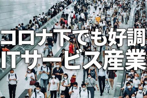 コロナ下でも好調！構造改革で復活の富士通・日本電気。５Gさらに伸びるITサービス