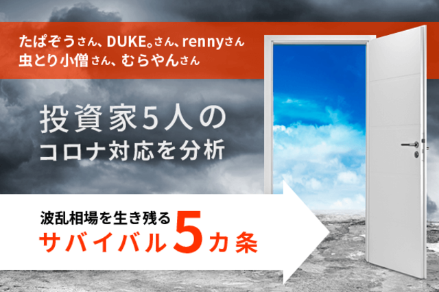 勝ち組投資家が贈る コロナ相場 サバイバル術 負けるな 沈むな 共に生き残ろう トウシル 楽天証券の投資情報メディア